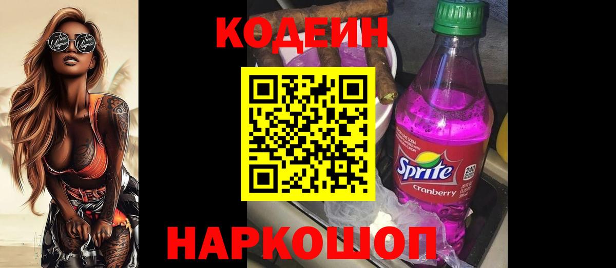 Кодеиновый сироп Lean напиток Lean (лин)  Codein Purple Drank  Вход с VPN  Шелехов 