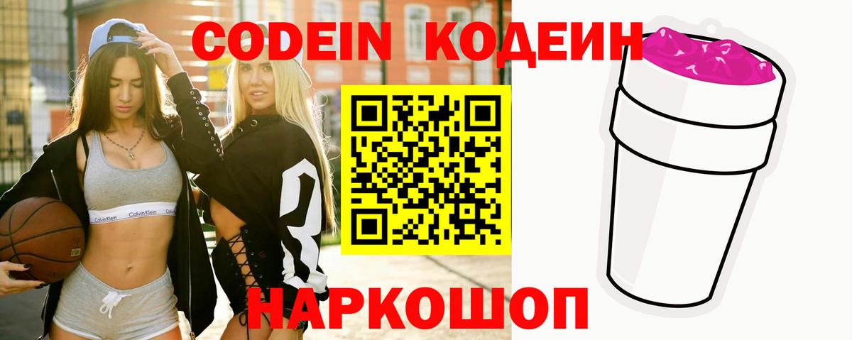Codein напиток Lean (лин) Шелехов